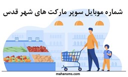 نمایش جزئیات برای بانک شماره موبایل سوپر مارکت های شهر قدس تصویر بانک شماره موبایل سوپر مارکت های شهر قدس